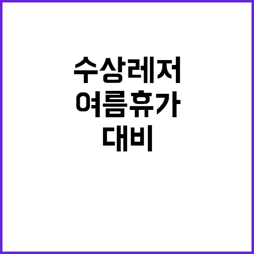 수상레저 음주 단속…