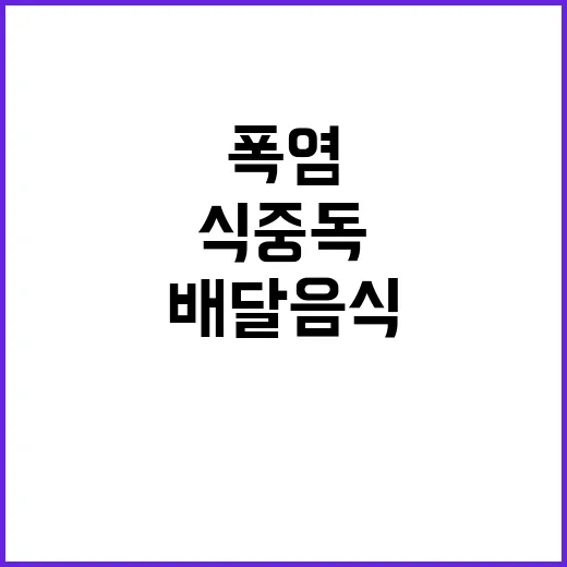 폭염 식중독, 배달음식 즉시 섭취 필수!