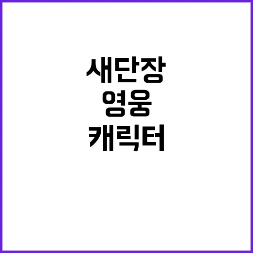 영웅이, 소방청 캐…