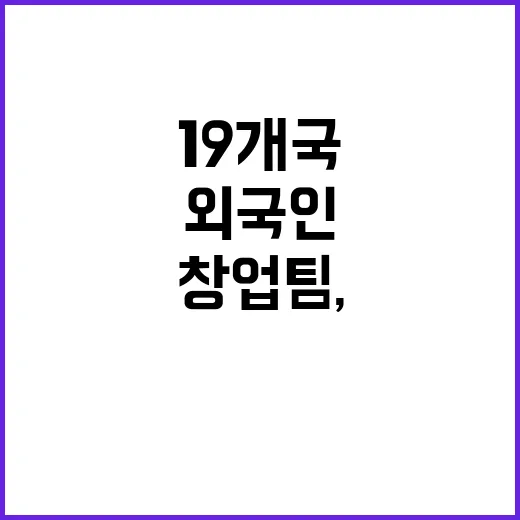 한국 창업팀, 19개국 외국인 정착 지원!