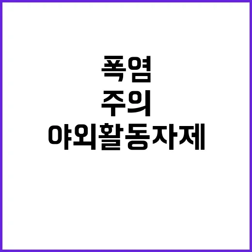 폭염 주의! 낮시간…