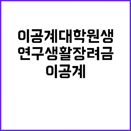 연구생활장려금, 이공계 대학원생에게 주어진 기회!