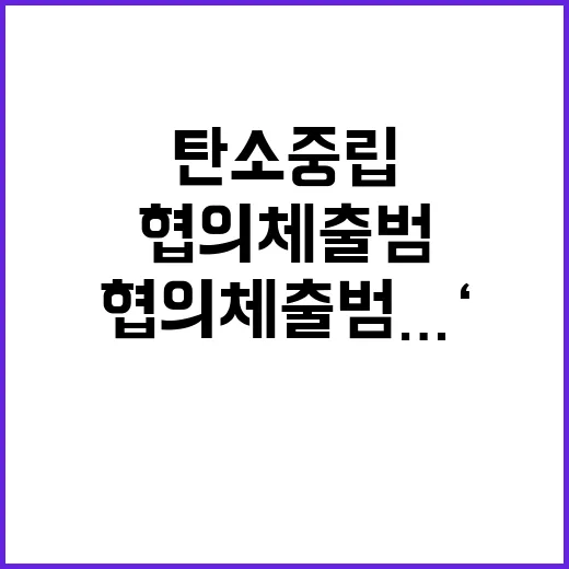 탄소중립 협의체 출…