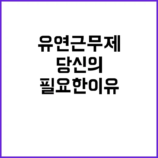 유연근무제, 당신의…