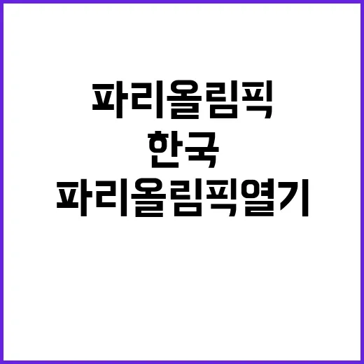 한국 출판콘텐츠, 파리올림픽 열기 속 향기 확산!