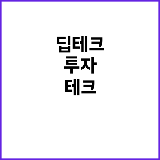 딥테크 사업화, 3…