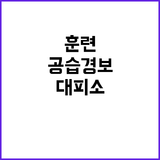 훈련 전국 실시, 공습경보 시 대피소로!