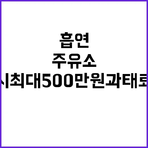 주유소, 흡연 적발 시 최대 500만 원 과태료!