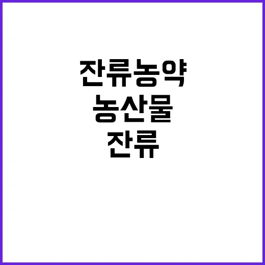 농산물 잔류 농약 …