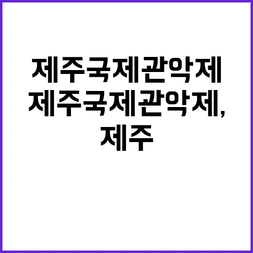 제주국제관악제, 젊…