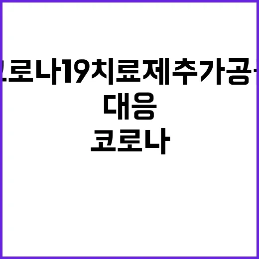 코로나19 치료제 추가 공급, 질병청의 대응!