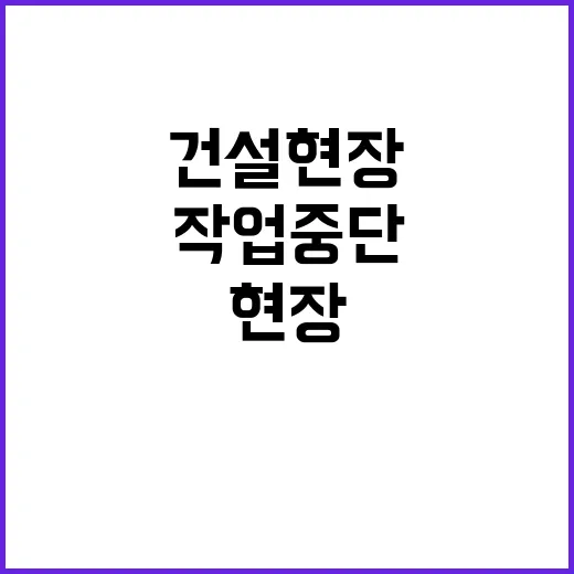 건설현장 야외작업 중단, 휴식 필요성 강조!