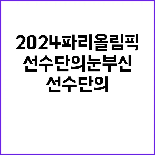 2024 파리올림픽…