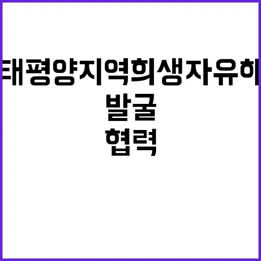 태평양지역 희생자 유해 한·미 협력 발굴!