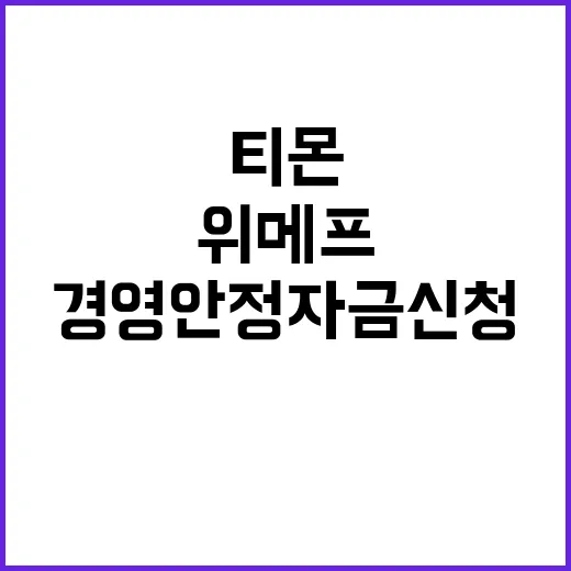 경영안정자금 신청 …