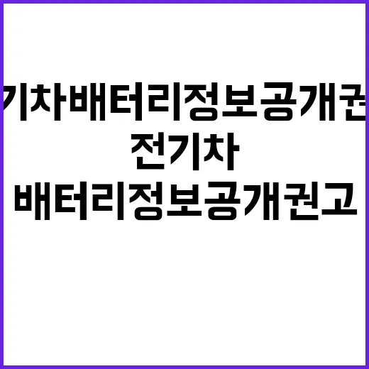 전기차 배터리 정보 공개 권고에 대한 논란!