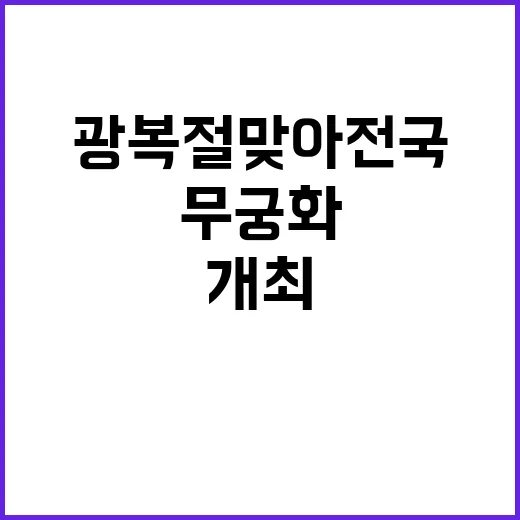 무궁화 행사 광복절 맞아 전국에서 개최된다!