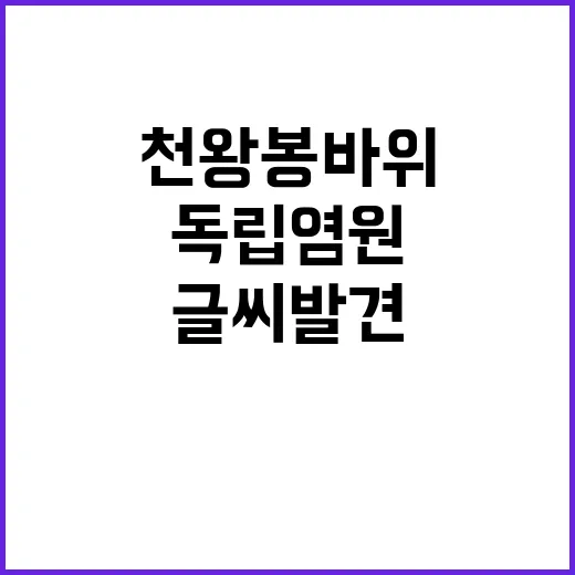 천왕봉 바위 독립 …