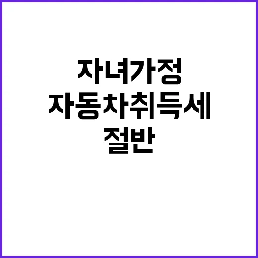 자동차 취득세 두자녀 가정 절반만 부담!