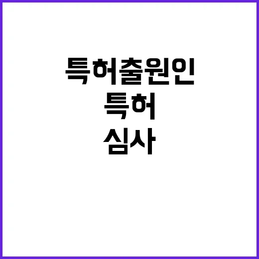 특허 출원인 공정한…