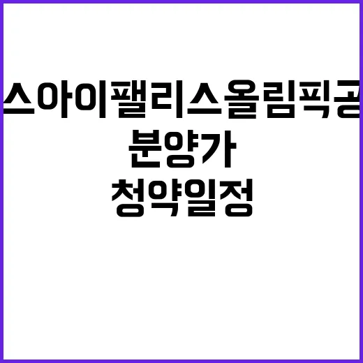 에스아이팰리스 올림픽공원 분양가 청약 일정 공개!