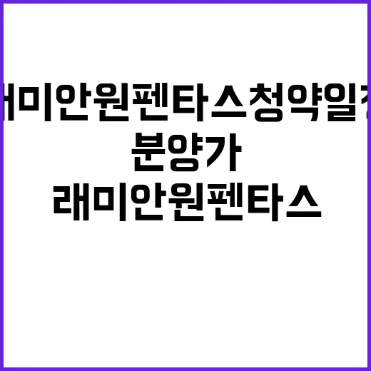 래미안 원펜타스 청약 일정 및 분양가 정보 공개!