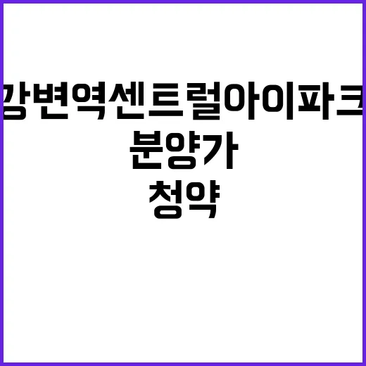 강변역 센트럴 아이파크 청약 일정과 분양가 공개!