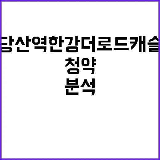 당산역 한강 더로드…