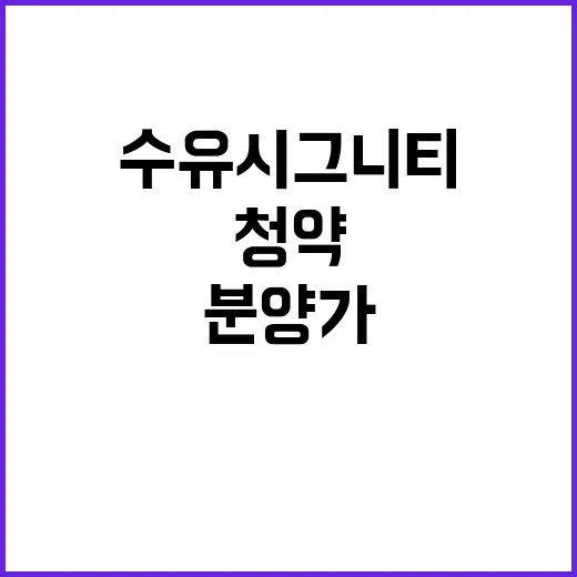 수유 시그니티(임의공급 2차) 분양가 청약일정 공개!