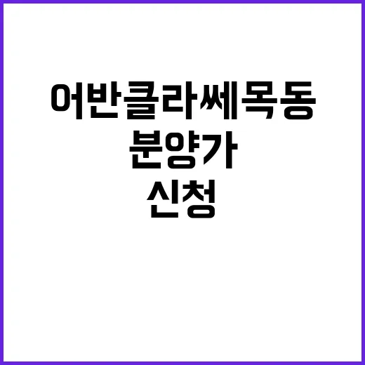 어반클라쎄목동(3차…