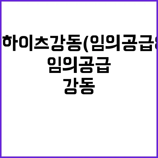 중앙하이츠 강동(임의공급 8차) 청약 일정과 분양가 공개!