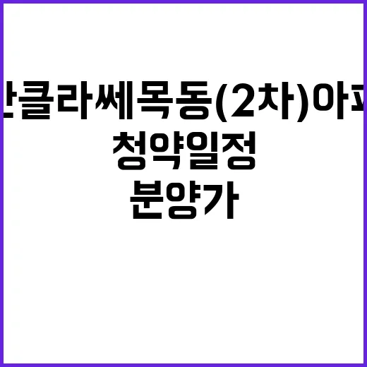 어반클라쎄목동(2차) 아파트 분양가와 청약 일정은?