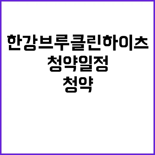 한강 브루클린하이츠 청약 일정과 가격은 얼마일까?