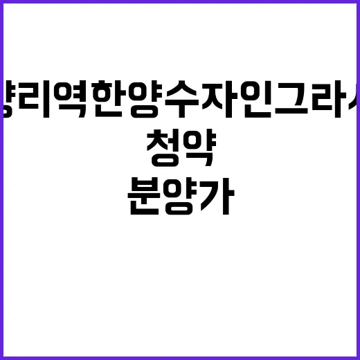 청량리역 한양수자인 그라시엘 분양가 및 청약 정보 공개!