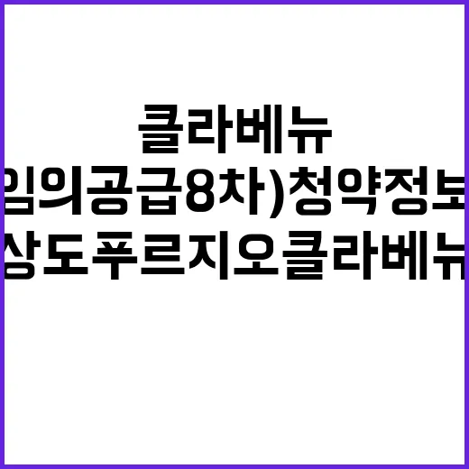 상도 푸르지오 클라베뉴(임의공급 8차) 청약정보 확인하세요!