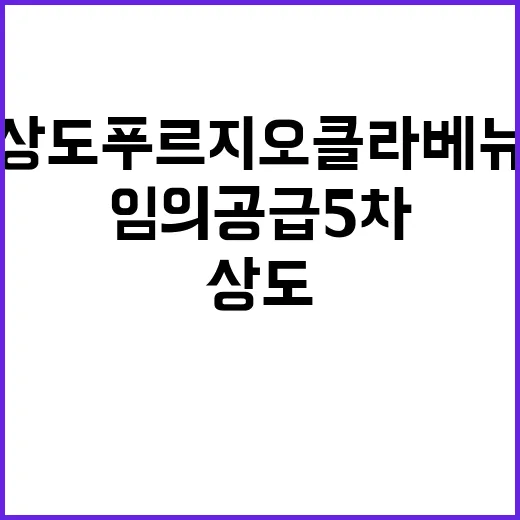 상도 푸르지오 클라베뉴(임의공급 5차) 분양 조건은?