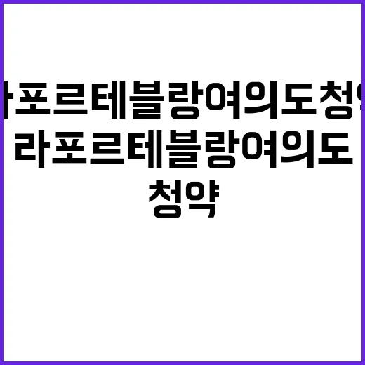 라포르테 블랑 여의…