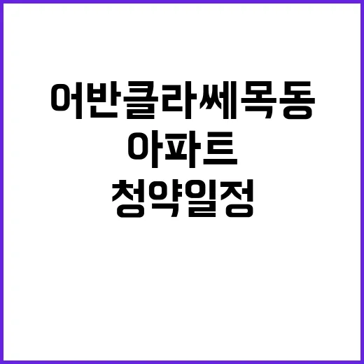 어반클라쎄목동 분양…