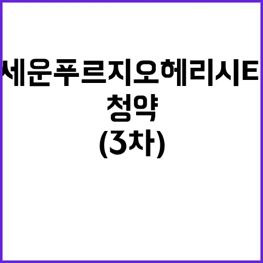 세운 푸르지오 헤리…