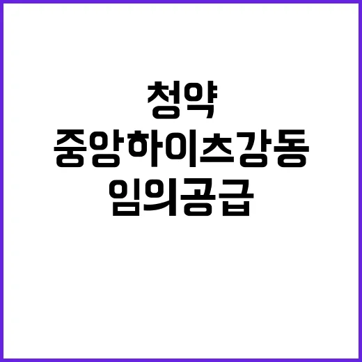 중앙하이츠 강동(임의공급 7차) 청약일정 및 조건 공개