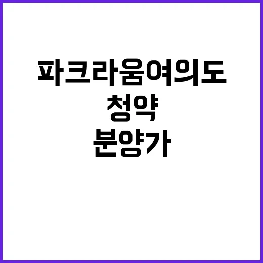 파크라움 여의도 청약 일정 및 분양가 확인하세요!