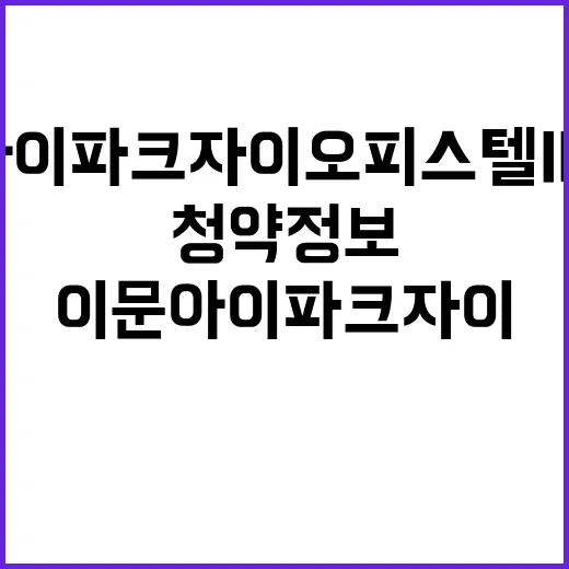 이문 아이파크 자이 오피스텔 IM594 청약 정보 공개