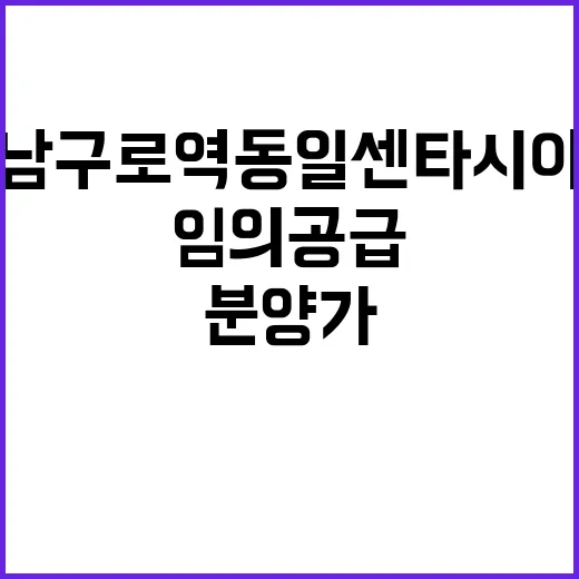 남구로역 동일 센타시아(임의공급 12차) 분양가 경쟁률 전망