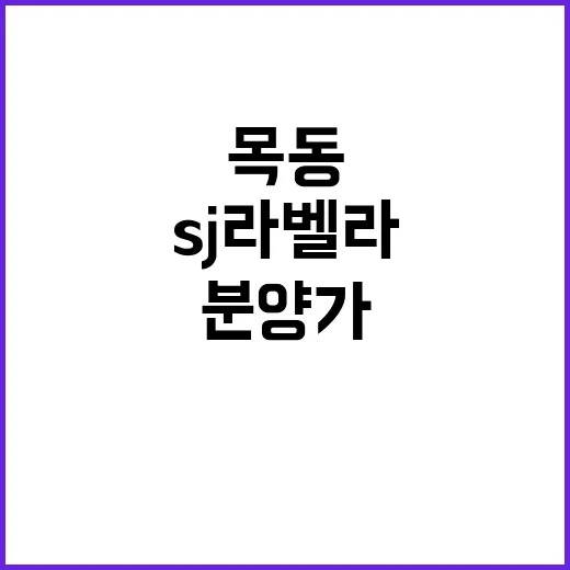 목동 SJ 라벨라 …