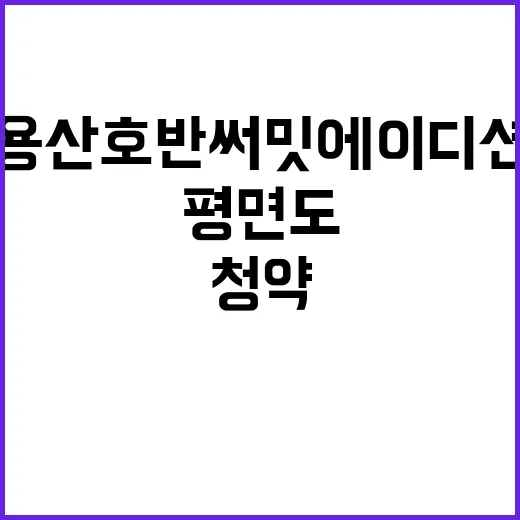 용산 호반써밋 에이…