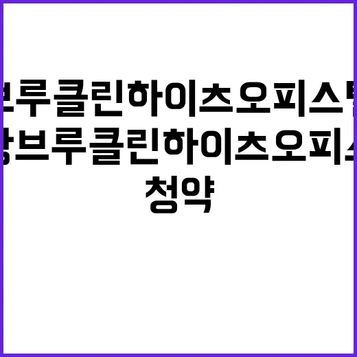 한강 브루클린하이츠 오피스텔 청약 지역 관심 상승!