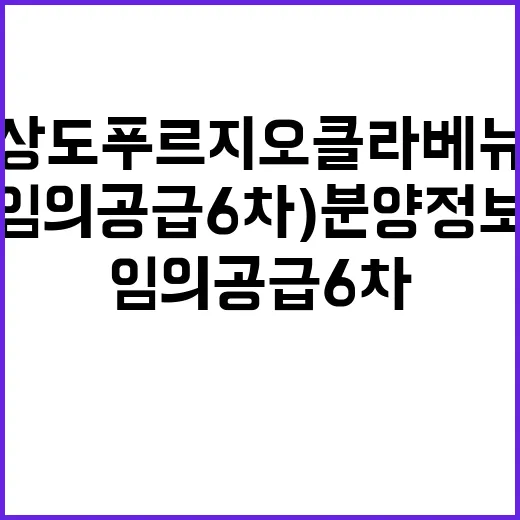 상도 푸르지오 클라베뉴(임의공급 6차) 분양정보 체크하세요!