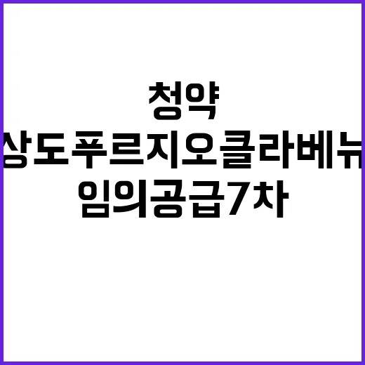 상도 푸르지오 클라베뉴 임의공급 7차 청약 일정과 요건