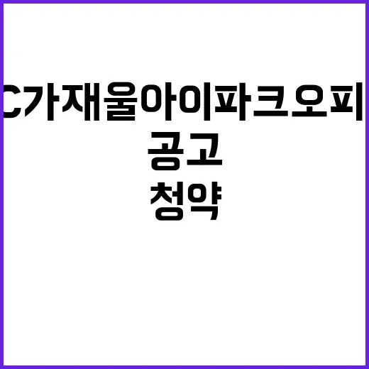 DMC 가재울 아이파크 오피스텔 청약공고와 혜택은?