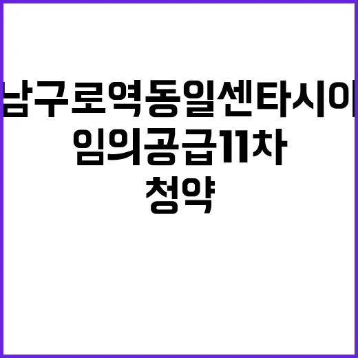 남구로역 동일 센타시아 임의공급 11차 청약 정보 공개!